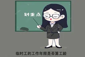 85年开始到供销社做临时工，94年转正，临时工期间退休算工龄吗？图片