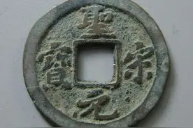 北宋铜钱最全价格表（下）图片