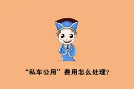 企业怎么解决私车公用？员工凭票报销！优点和缺点是什么？图片