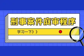 京法巡回讲堂｜解锁！法官带你看刑事案件庭审程序和审判流程图片