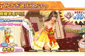 《DOA女神假期》美咲生日庆典 新泳装可爱与高雅并存图片