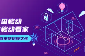 中国移动推出移动看家，解决家庭安防后顾之忧图片