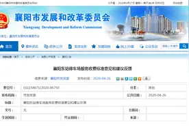 襄阳东站停车场收费意见反馈来了图片