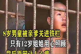 这个男孩好可怜！被亲爸狠心关进小屋，背后原因让人心疼图片