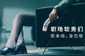你是“职场软男”吗？看过来！难言之隐影响的不只是……图片