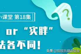 “虚胖”or“实胖”？减肥方法各不同！这几招教你高效、健康享瘦图片