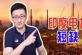 印度电力短缺，成为印度经济重启的绊脚石，这跟美国脱不了关系图片