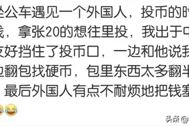 公交车上发生的社死瞬间，哈哈哈，太有意思了图片