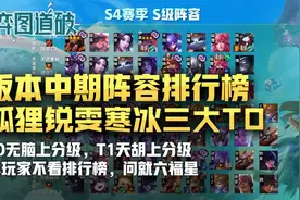 云顶之弈S4赛季阵容排行榜，狐狸锐雯寒冰T0，T1天胡才能玩图片