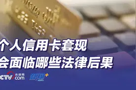 “非法套现近百亿”团伙被抓，信用卡套现会面临哪些后果？图片