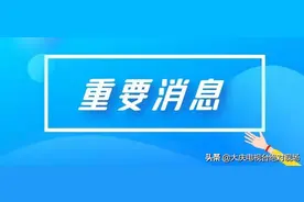 大庆招117人！我省发布定向选调应届优秀大学毕业生公告图片