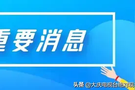 大庆招117人！我省发布定向选调应届优秀大学毕业生公告图片
