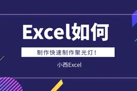 Excel数据太多，眼睛很累怎么办，教你快速设置聚光灯图片