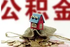 重磅！合肥人可以网上提取公积金了！图片