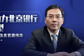 科技创新助力北京银行数字化转型——访北京银行首席信息官龚伟华图片