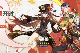 原神：胡桃再次复刻，强力五星主C不容错过，新手玩家的福音图片
