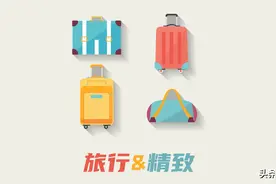 旅行带上这 12 件好物，解决的中途一切小烦恼图片