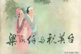 （二）工笔重彩大师王叔晖 千古绝唱连环画《梁山伯与祝英台》图片