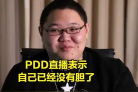 PDD直播自曝，自己身体中已经没有胆，现在是真正的“无胆匪贼”图片