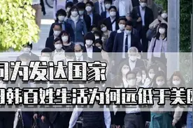 同为发达国家，日韩百姓生活为何低于美欧？被内卷逼得都不想结婚图片