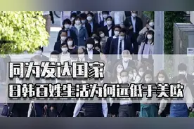 同为发达国家，日韩百姓生活为何低于美欧？被内卷逼得都不想结婚图片