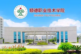 顺德职业技术学院2021年公开招聘博士（博士后）人才公告图片