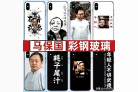 网上开卖恶搞“马保国”手机壳、汽车贴 网友：这届商家耗子尾汁图片