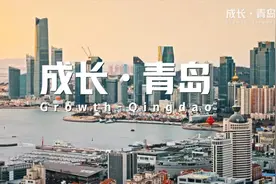 青岛新工业风城市宣传片，超燃上线！图片