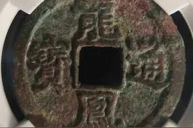 明太祖大中通宝和洪武通宝都是年号钱！看看这些昂贵的实物证据吧图片