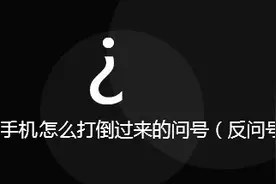 最近很火的“反向问号”，原来这么简单！图片