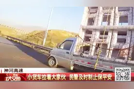 小货车运货违反规定超高又超长，民警及时拦住制止保平安，该罚！视频封面