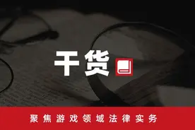 最新！网络游戏版号审查培训要点整理图片