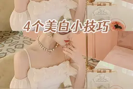 4大美白小技巧 | 28天助你从头白到脚图片