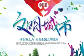 【创文进行时】创建全国文明城市应知应会知识图片