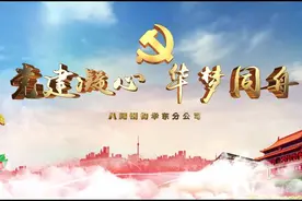 建证力量·红色基石 | 中建八局钢结构工程公司华东分公司党支部打造“党建凝心 华梦同舟”党建品牌图片