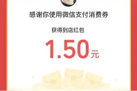 抓紧机会！微信又发消费券了！还有机会获得免单图片
