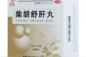 柴胡舒肝丸的功效和作用是什么？如何搭配使用效果更好？建议收藏图片