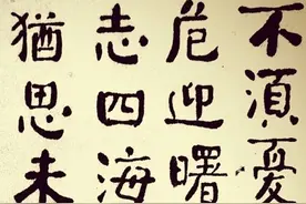 80年全国第一届书法篆刻展中的颜体——开张天岸马 奇异人中龙图片