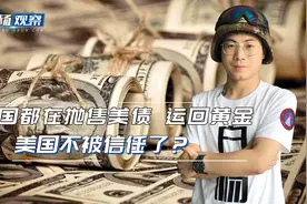多国从美国运回黄金，同时也在大量抛售美债，美国不被信任了？视频封面