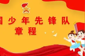 收藏！中国少年先锋队章程（附修改对照图）图片