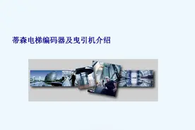 蒂森克虏伯电梯编码器及曳引机培训图片