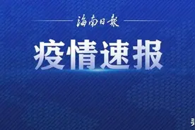 5月16日·海南要闻快报图片