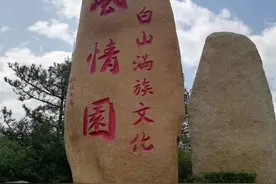 吉林白山市—长白山满族文化博物馆图片