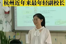 杭州一中学迎来26岁副校长，二本学历、教龄4年，真是妥妥的逆袭图片
