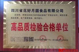 四川省花好月圆食品有限公司荣获“消费者放心满意示范单位”等多项殊荣图片