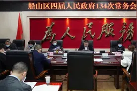 船山区四届人民政府134次常务会召开图片