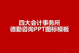 262页完整版，四大会计事务所-德勤公司PPT图标模板，彩色英文版图片