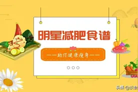 女明星减肥食谱大公开，看了后我是坚持不下来图片