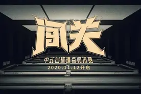 「闯关」第16战 | 吴浩吕欣中盘大战，虾打哥五连胜逆转攻势图片