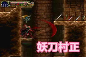 历代《恶魔城》顶级武器的特殊效果，光是妖刀村正就有五种变化图片